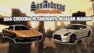 Два способа как установить модели машин в GTA San-Andreas | SAMP.