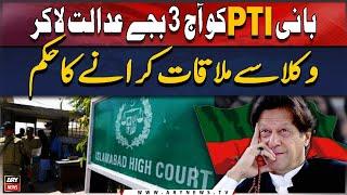 IHC orders Adiala jail authorities to produce "PTI Chief"  by 3 o'clock today! Big News