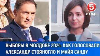 Выборы в Молдове 2024:  Как голосовали Александр Cтояногло и Майя Cанду