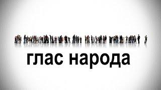 Глас народа | Рассчитываете ли на компенсации за газ и электроэнергию в зимний период?