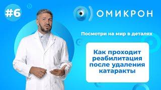 Как проходит реабилитация после удаления катаракты.