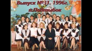 ВЫПУСКНОЙ БАЛ! ВЫПУСК № 31.1996 год. П.ПОДТЫБОК . КОРТКЕРОССКИЙ Р-Н. КОМИ РЕСПУБЛИКА.