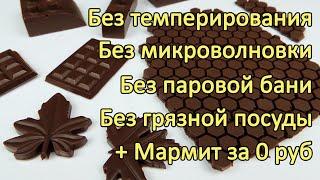 100%-ный МЕТОД темперирования Без Темперирования!  Все ВИДЫ ШОКОЛАДА  Темперированный шоколад