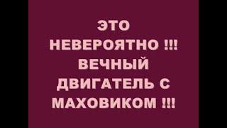 ЭТО НЕВЕРОЯТНО !!! ВЕЧНЫЙ МАГНИТНЫЙ ДВИГАТЕЛЬ С МАХОВИКОМ !!!