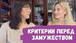 Критерии перед замужеством / Нина и Жасмин Ряховские