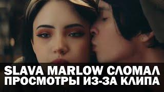 SLAVA MARLOW сломал просмотры из-за клипа / Слава Мэрлоу поцеловал Каррамбейби