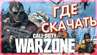 CALL OF DUTY WARZONE - ГДЕ СКАЧАТЬ И КАК УСТАНОВИТЬ НОВЫЙ БАТЛЬ РОЯЛЬ | ШЕДЕВР 2020 ГОДА