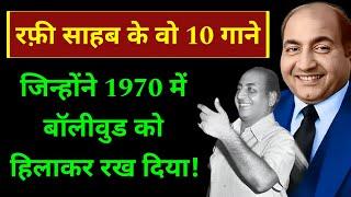 Mohammed Rafi साहब के वो 10 गाने जो 1970 मे आए और ज़बरदस्त हिट हुए | Mohammed rafi ke gane