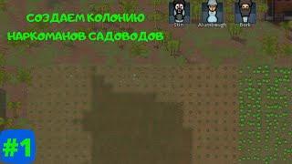 Rimworld колония садоводов наркоманов #1 первые высадки