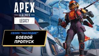 Обзор боевого пропуска Apex Legends — сезон "Наследие"