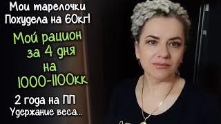 МОЙ РАЦИОН на ПРАВИЛЬНОМ ПИТАНИИ за 4 дня. ЧТО Я ЕМ на 1000 - 1100 ККАЛ В ДЕНЬ. Похудела на 60кг