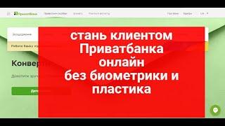 Стать клиентом Приватбанка онлайн без загранпаспорта,водительского удостоверения  и пластика можно