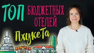 ПХУКЕТ обзор отелей для бюджетного отдыха! | Отели Тайланда| Крутой отдых на Пхукете!