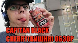 CAPITAN BLACK(Cerry) ВИШНЯ (обзор) 240 рублей - за что??? -  Вкус, Цена, Тест на Смолы