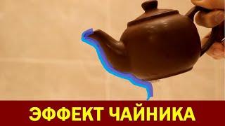 Эффект чайника