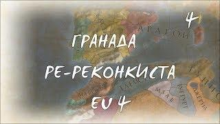 Гранадская Ре-Реконкиста |#4| Испанские протестанты