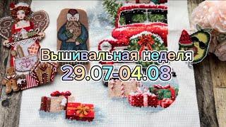 54. Вышивальная неделя 29.07-04.08.2024 | ФИНИШИ | Продвижение вышивальных процессов 🩵