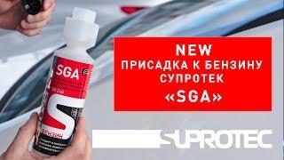 SGA: присадка в бензин – новый продукт «Супротек». Экономия бензина. Очистка форсунок.