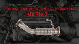 Замена приемной трубы с гофрой на Kia Rio 3