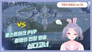 LOST ARK PVP / 증명의 전장 로아 pvp