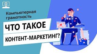 Значение слова контент-маркетинг. Что такое контент-маркетинг.