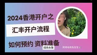 2024香港汇丰开户流程 如何预约 资料准备 和开户经理沟通细节