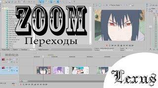 [Уроки по созданию AMV] - Zoom Переходы