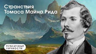 Странствия Томаса Майна Рида