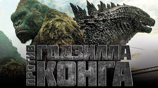 Годзилла против Конга 2021/ Трейлер (рус)