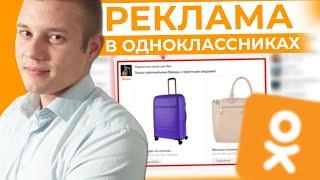 Как ПРОДВИГАТЬ ПОСТЫ В ОДНОКЛАССНИКАХ через MyTarget