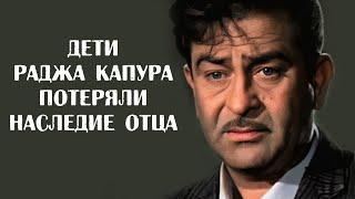 Дети Раджа Капура потеряли всё наследие отца и продали семейный дом