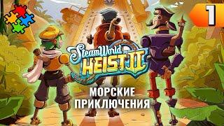 НОВЫЕ ПРИКЛЮЧЕНИЯ КОВБОТОВ  SteamWorld Heist 2 #1