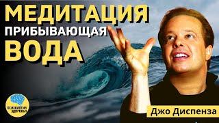 Медитация Джо Диспенза "Прибывающая вода" полная версия