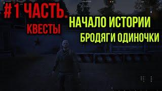 #1. НАЧАЛО НОВОГО ПУТИ.СТАЛКЕР ОДИНОЧКА.СТАНЦИЯ ЛЕСНАЯ.|Stay Out|Stalker Online|EU1