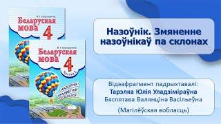 Тэма 6. Назоўнік. Змяненне назоўнікаў па склонах