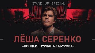 Леша Серенко. Концерт Нурлана Сабурова | StandUp PATRIKI