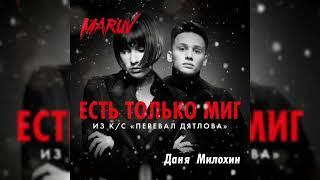 MARUV & Даня Милохин – Есть только миг (Original Demo)