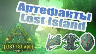 Где найти артефакты? Все Артефакты на карте Лост Исленд| Artifacts | #Артефакты | Lost Island | ГАЙД