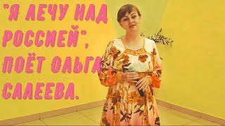 Песня "Я лечу над Россией". Исполняет Ольга Салеева. Famous russian songs