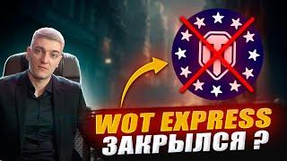 КОРБЕН ПРО ЗАКРЫТИЕ "WOT EXPRESS EU"