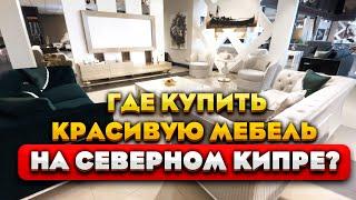 Цены на мебель на Северном Кипре | Мебельные магазины | Чем обставить квартиру  и есть ли выбор?