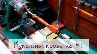 Кукольная кроватка (1) Изготовление точеных ножек. Деревообработка / Bed for a doll / Woodworking