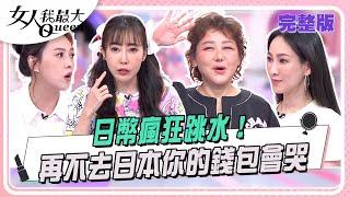 日幣瘋狂跳水！ 再不去日本你的錢包會哭 #女人我最大 20250619(完整版)｜柳燕、卞慶華、朱芯儀、李曉涵 、小筠、西田惠里奈、麥基