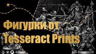 Распаковка и Обзор D&D миниатюр от студии Tesseract Prints. По Ту Сторону Страниц. (Честное Мнение)