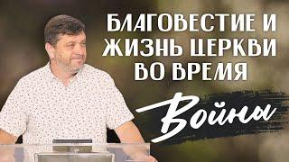 Разговор с Александром Калинским | Благовестие и жизнь церкви во время войны