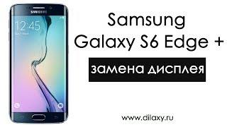 Замена экрана (дисплея) Samsung Galaxy S6 Edge Plus. Как разобрать Самсунг S6 Edge plus. Инструкция.