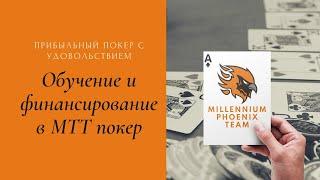 Обучение покеру | БЭКИНГ | Millennium Phoenix Team