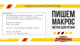 Как написать макрос меток для резки в Corel Draw. Способ от Деревяшкина