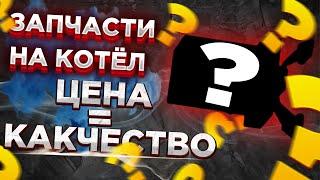 КАКИЕ купить запчасти на газовый котел ? / Запчасти настенных котлов ЦЕНА КАЧЕСТВО???