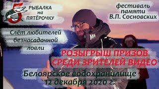 Слёт безнасадочников 12.12.2020 Фестиваль памяти В.П. Сосновских. Розыгрыш призов!